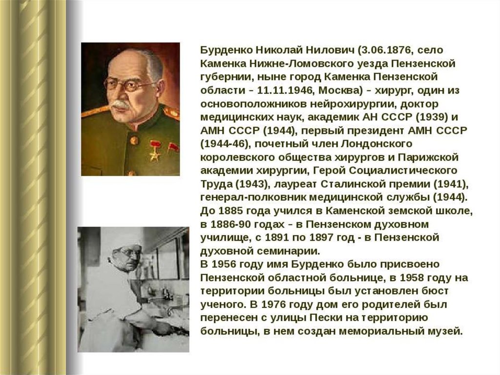 Просьба найти родных воинов бурденко. Бурденко Николай Нилович(1876 – 1946 гг). Бурденко Николай Нилович Пенза. Знаменитые люди Пензенской области проект Бурденко. Бурденко заслуги.