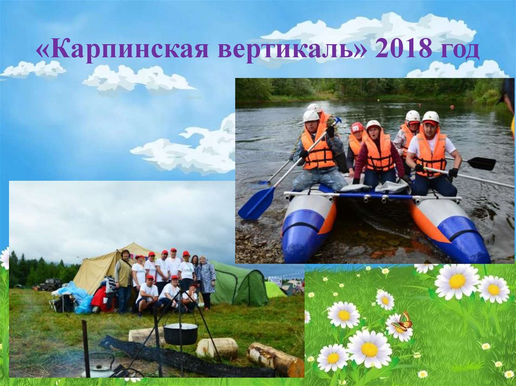 «Карпинская вертикаль» 2018 год