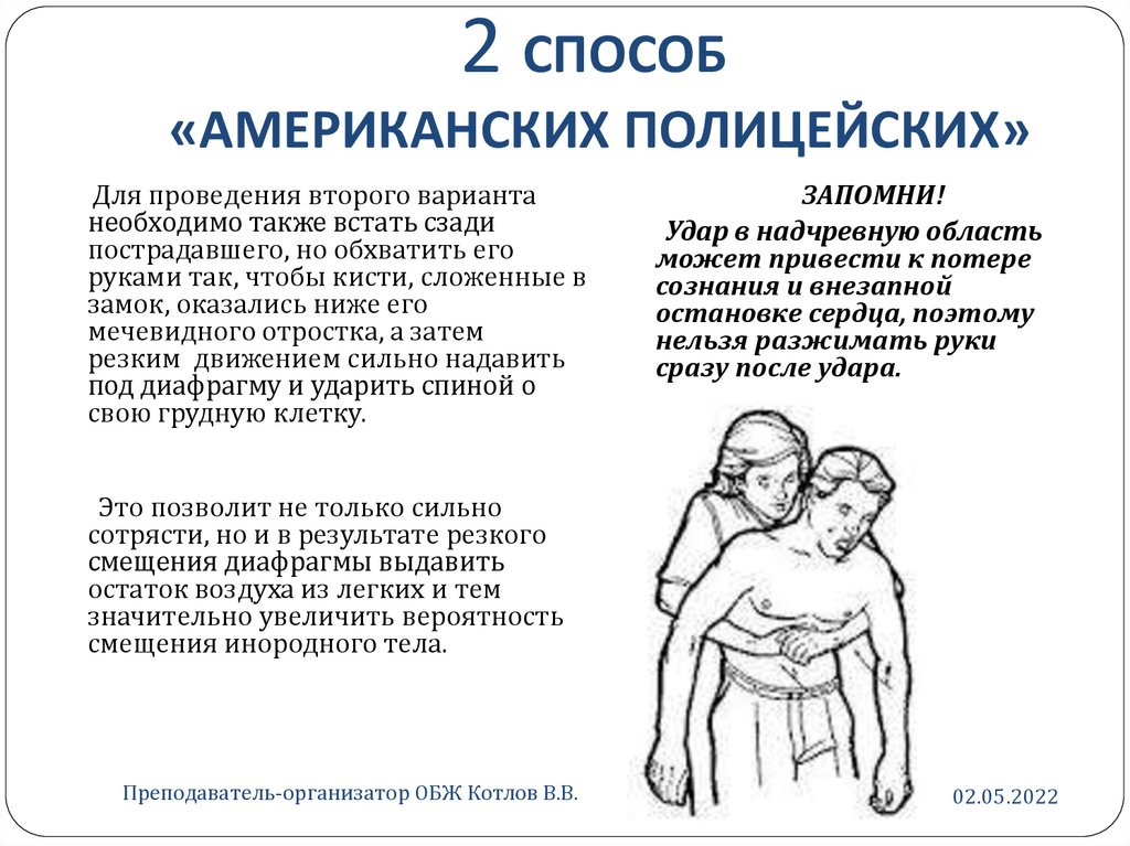 Первая помощь при попадании инородных тел в верхние дыхательные пути обж презентация