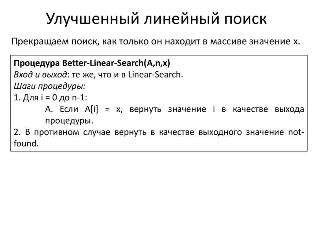 Линейное приложение. Линейный поиск в массиве. Алгоритмы поиска. Линейный поиск.. Последовательный (линейный) поиск. Алгоритм линейного поиска.