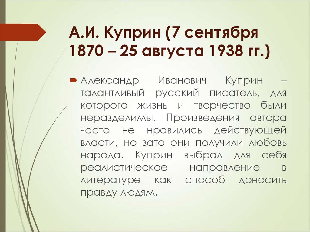 А.И. Куприн (7 сентября 1870 – 25 августа 1938 гг.)
