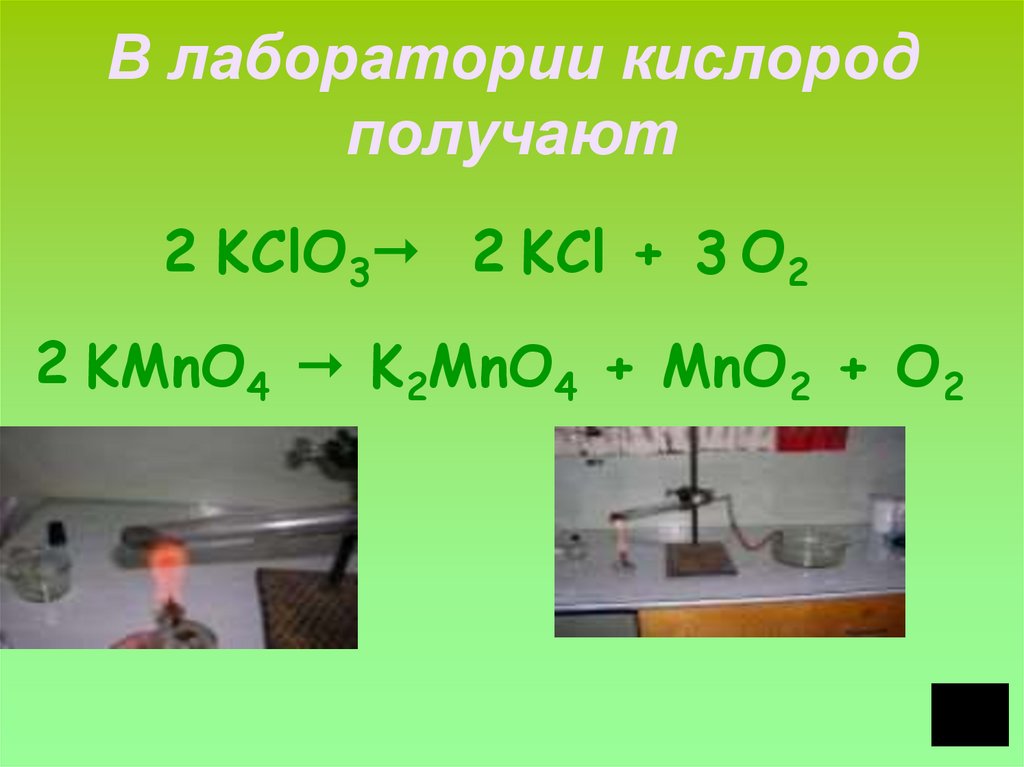Кислород можно получить из формулы. Кислород пол в лаборатории. В лаборатории кислород получают. Получение кислорода в лаборатории. Методы получения кислорода 8 класс.
