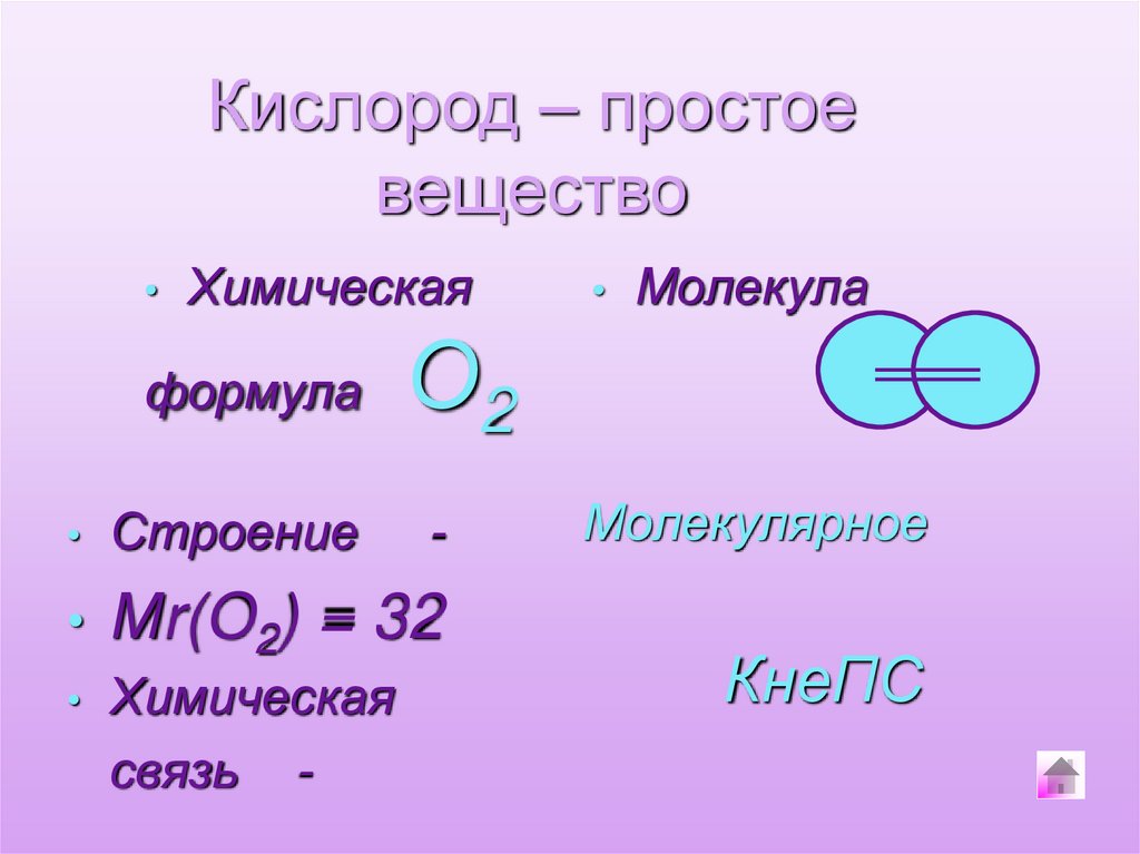 Из чего состоит кислород формула. Кислород как простое вещество. Строение кислорода химия. Строение молекулы кислорода. Химическая формула кислорода.