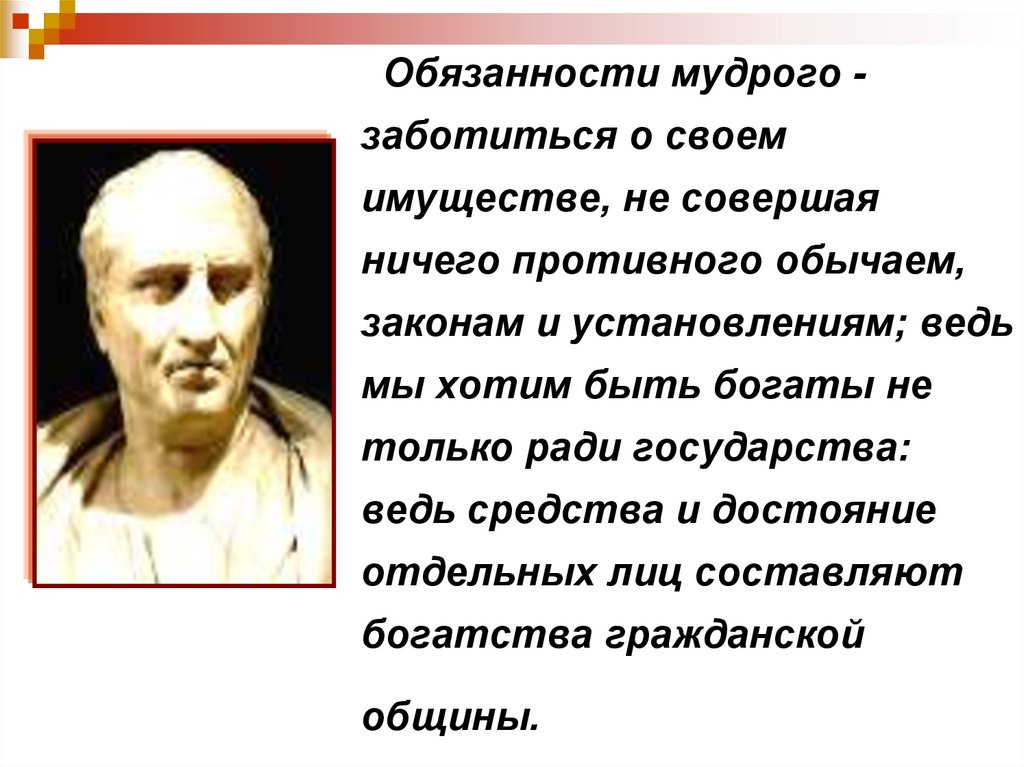 Обязанности мудрого - заботиться о своем имуществе, не совершая ничего противного обычаем, законам и установлениям; ведь мы