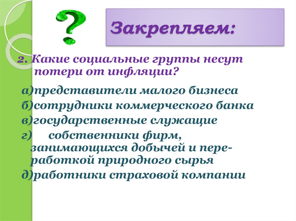 Социальные потери. Какие социальные группы несут потери от инфляции. 2) Какие социальные группы несут потери от инфляции?. Укажите какие социальные группы несут потери от инфляции. Какие социальные группы и структуры несут потери от инфляции:.