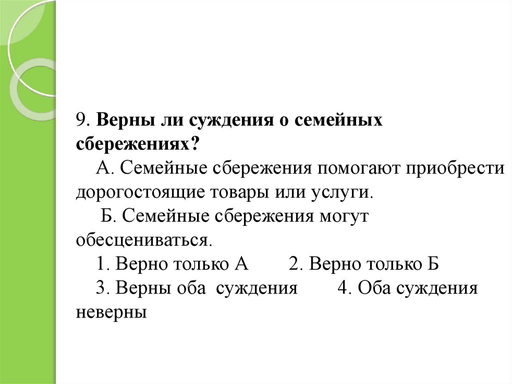 Верны ли суждения о семье. Суждения о семейном праве. Верные суждения о семейном праве. Семейные сбережения могут обесцениваться?.