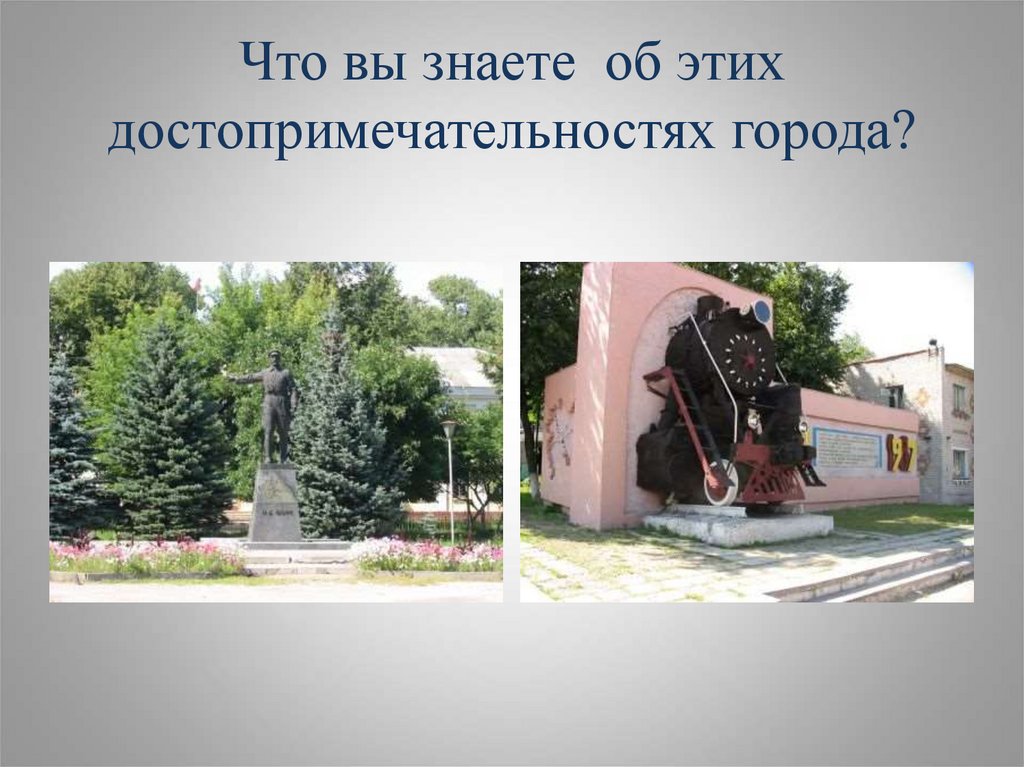 Что вы знаете об этих достопримечательностях города?