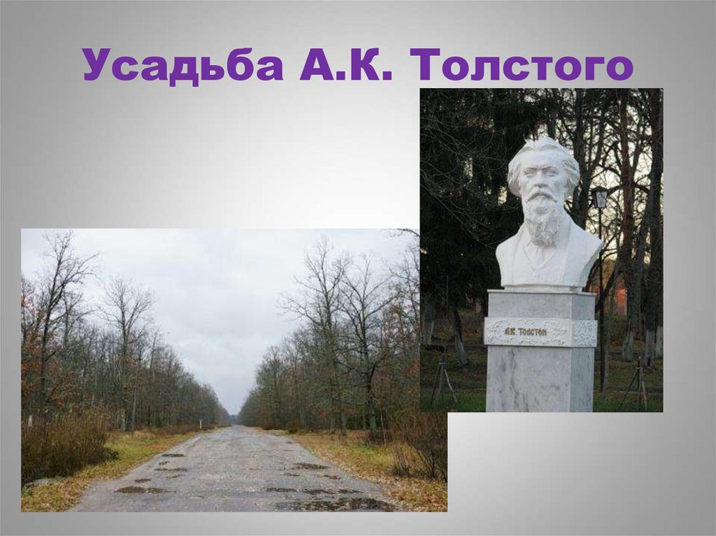 Усадьба А.К. Толстого