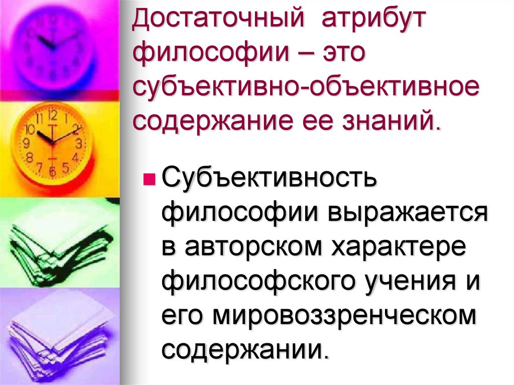 Объективное содержание. Атрибут это в философии. Атрибутика философии. Атрибут философа.