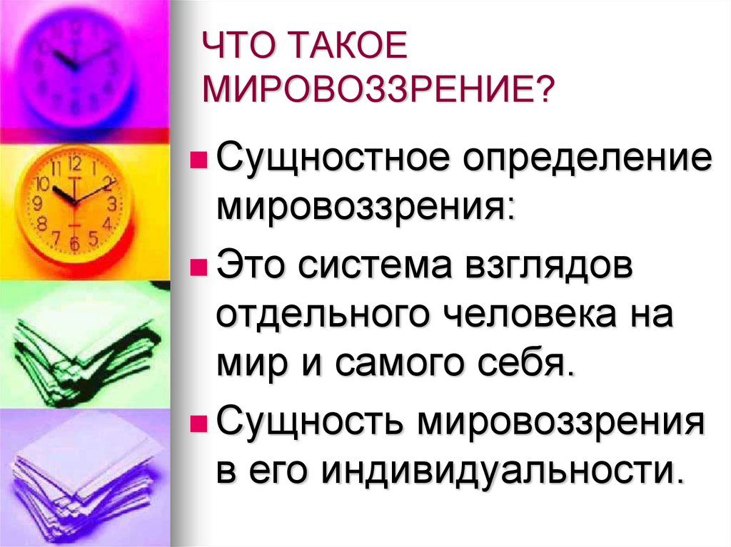 Что такое мировоззрение