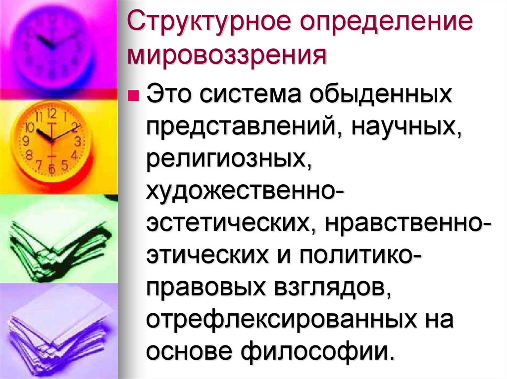 Как определить свое мировоззрение. Структурное определение. Мировоззрение определение свободы.