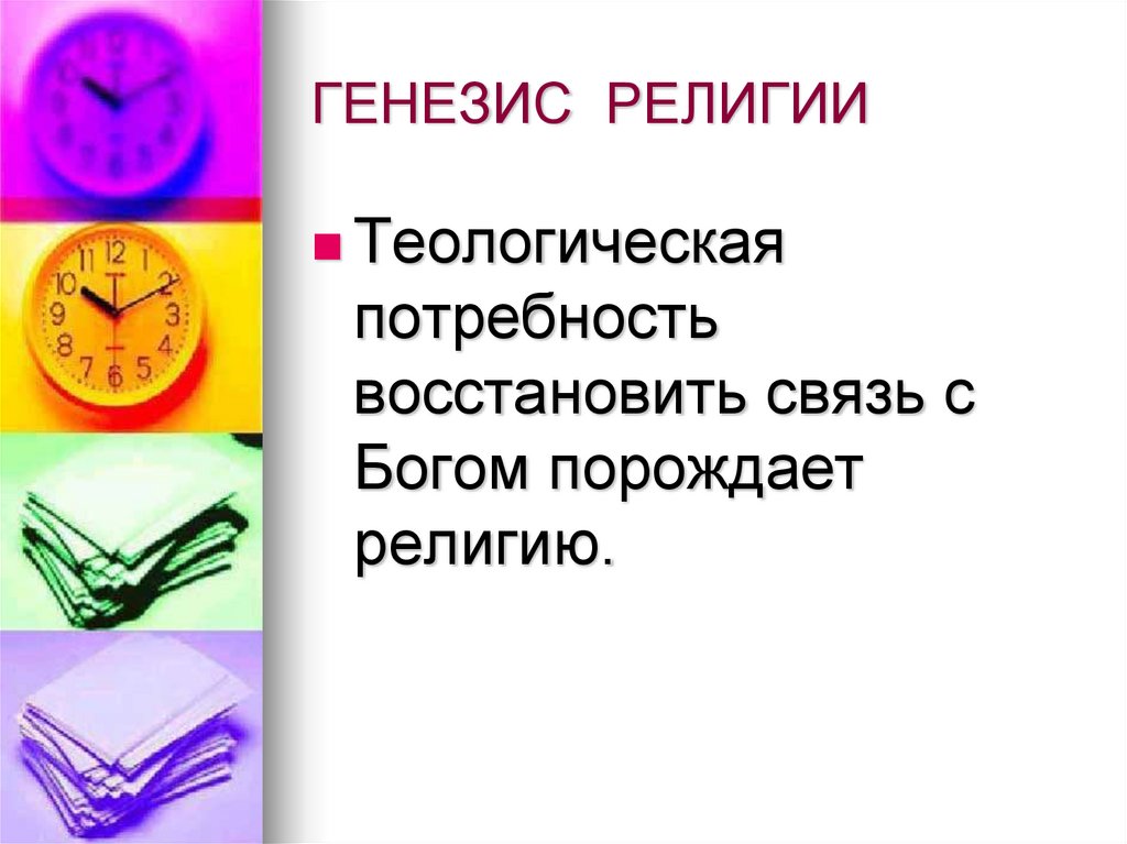 Что означает генезис. Генезис религии. Генезис религии кратко. Генезис философии. Генезис это простыми словами.