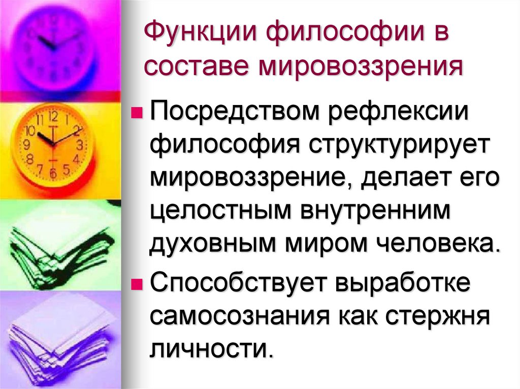 1 мировоззрение и философия функции философии. Мировоззрение Александра 3. Мировоззрение по составу.