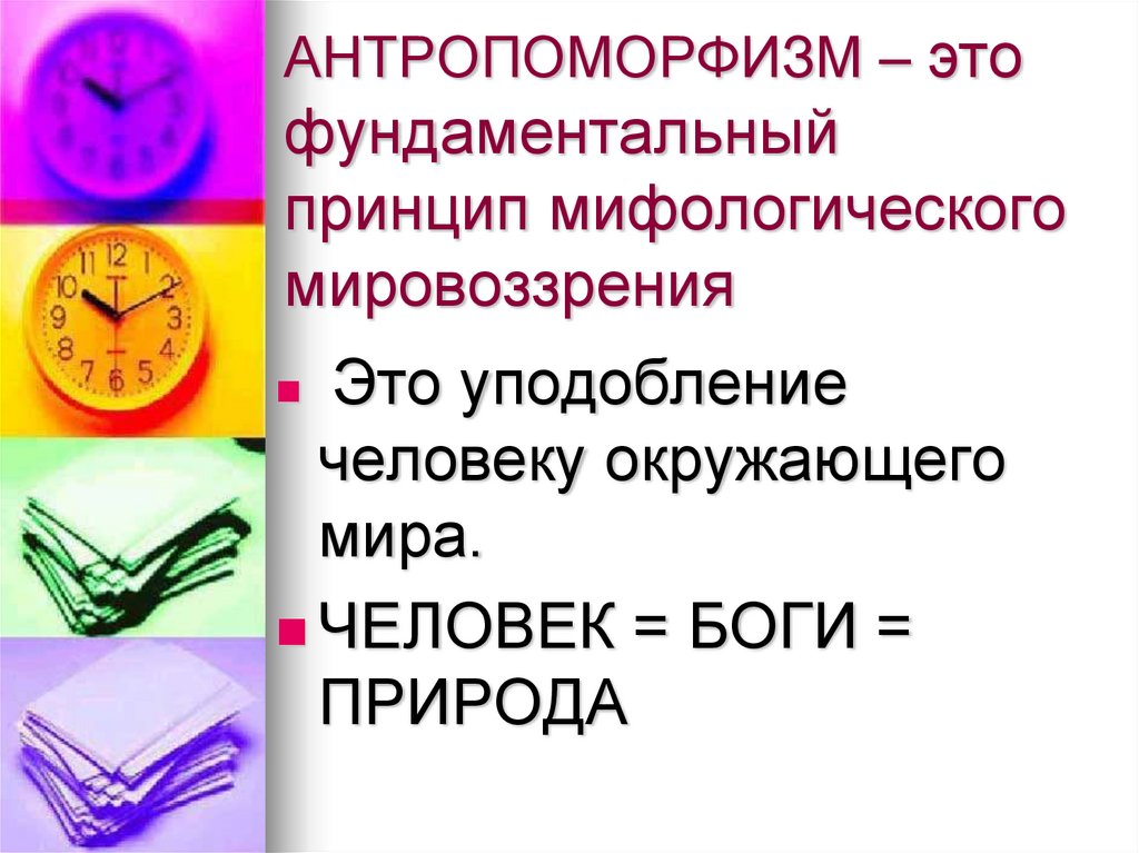 Принципы мифологии. Сильные и слабые стороны мифологического мировоззрения.