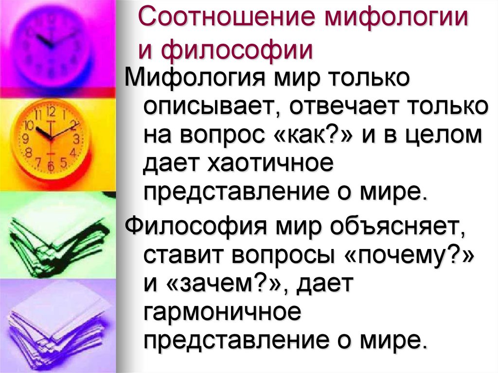 Соотношение философия. Соотношение философии и мифологии. Как соотносятся философия и мифология. Соотношение философии с мифом. Соотношение мифа и литературы.