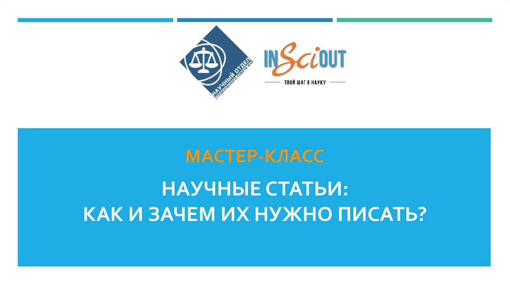 Научные статьи: как и зачем их нужно писать? - презентация онлайн