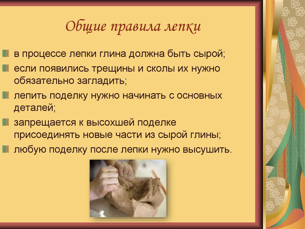 Общие правила лепки