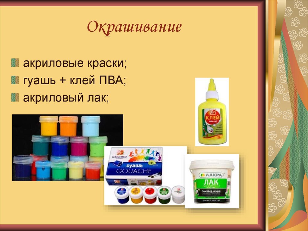 Окрашивание