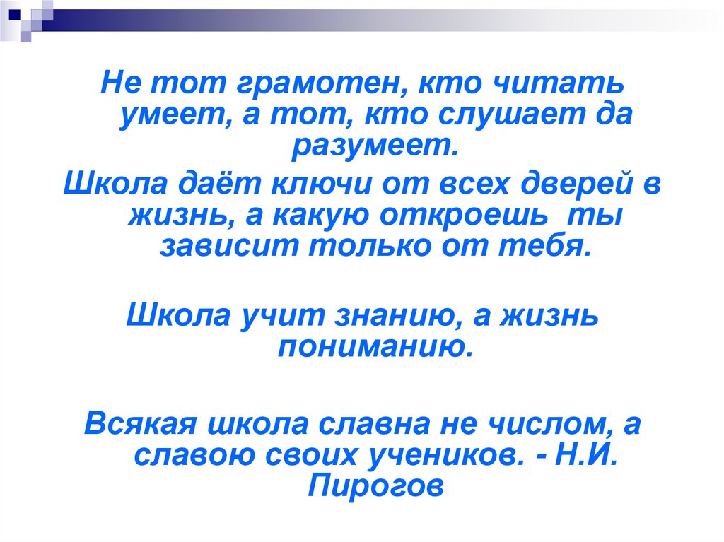 Умеешь читать на русском. Не тот грамотен, кто читать умеет. Не тот грамотен кто читать умеет а тот кто слушает и разумеет. Не тот грамотей кто читает а тот кто слушает да разумеет. Кто не читает, тот не грамотный.