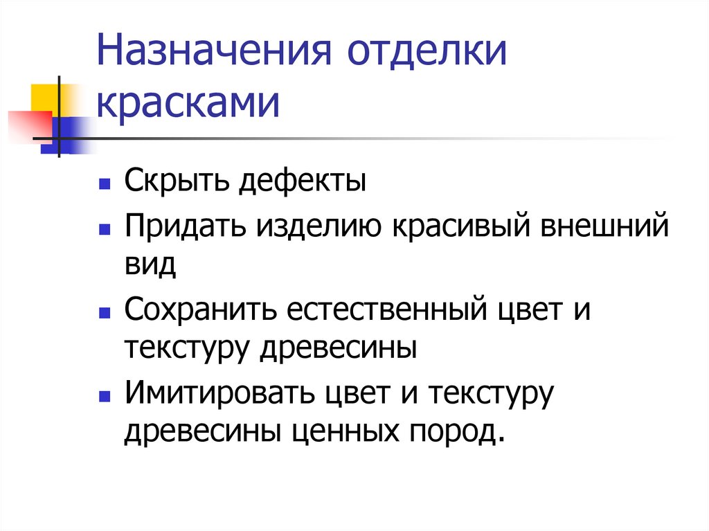 Назначения отделки красками
