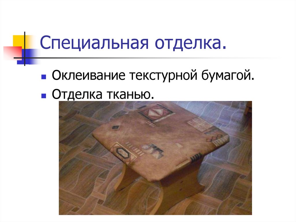 Специальная отделка.