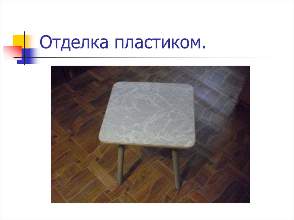 Отделка пластиком.