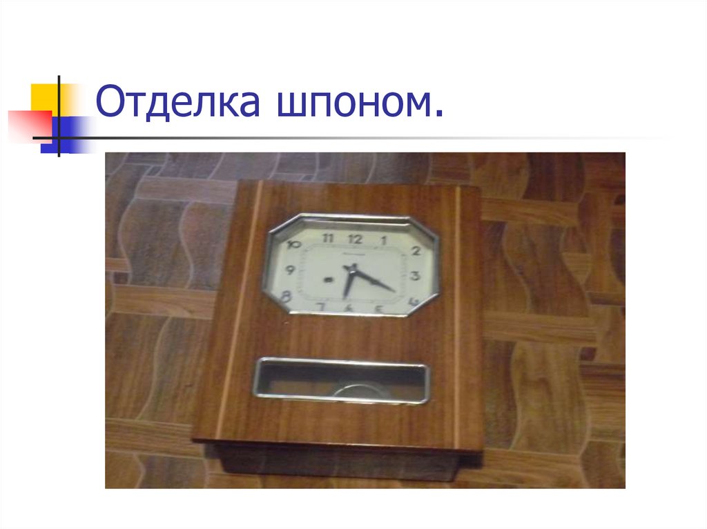 Отделка шпоном.