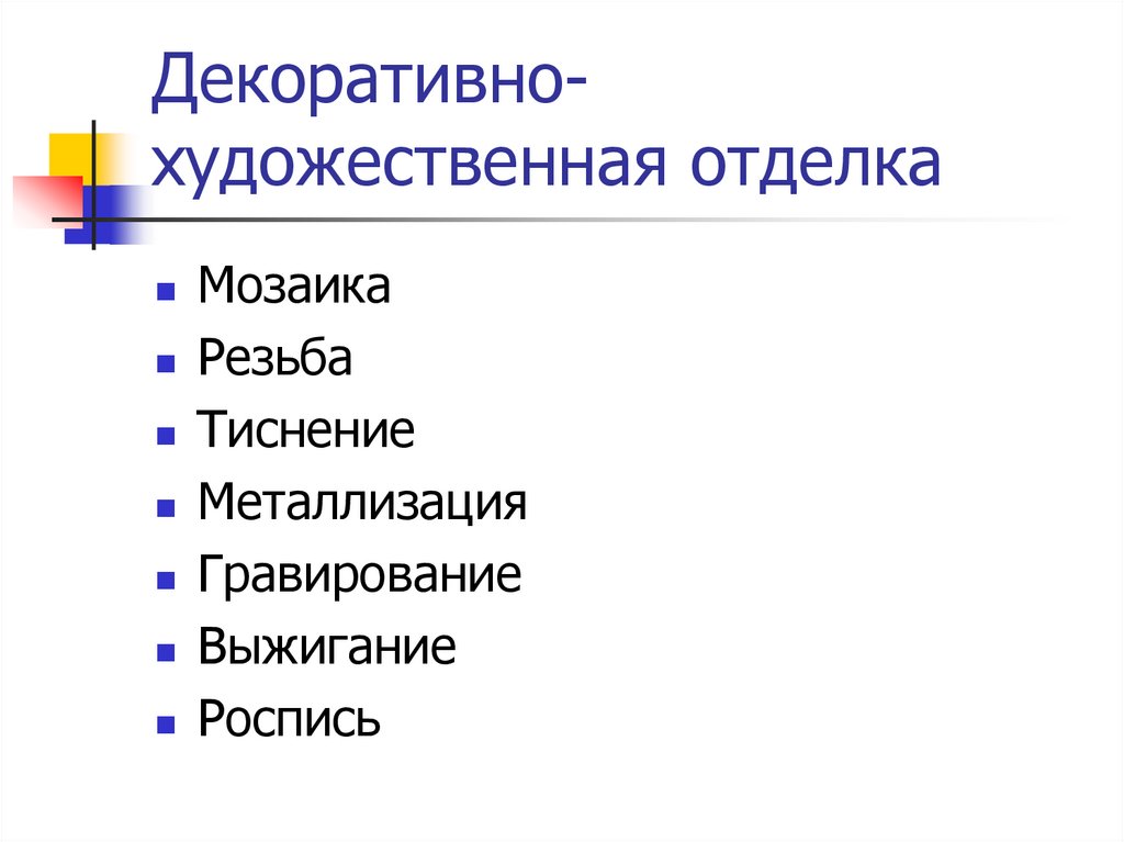 Декоративно-художественная отделка