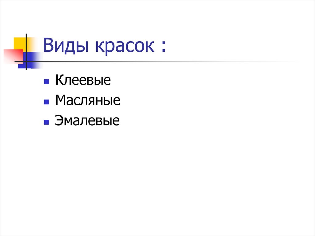 Виды красок :