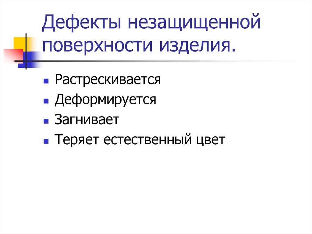 Дефекты незащищенной поверхности изделия.