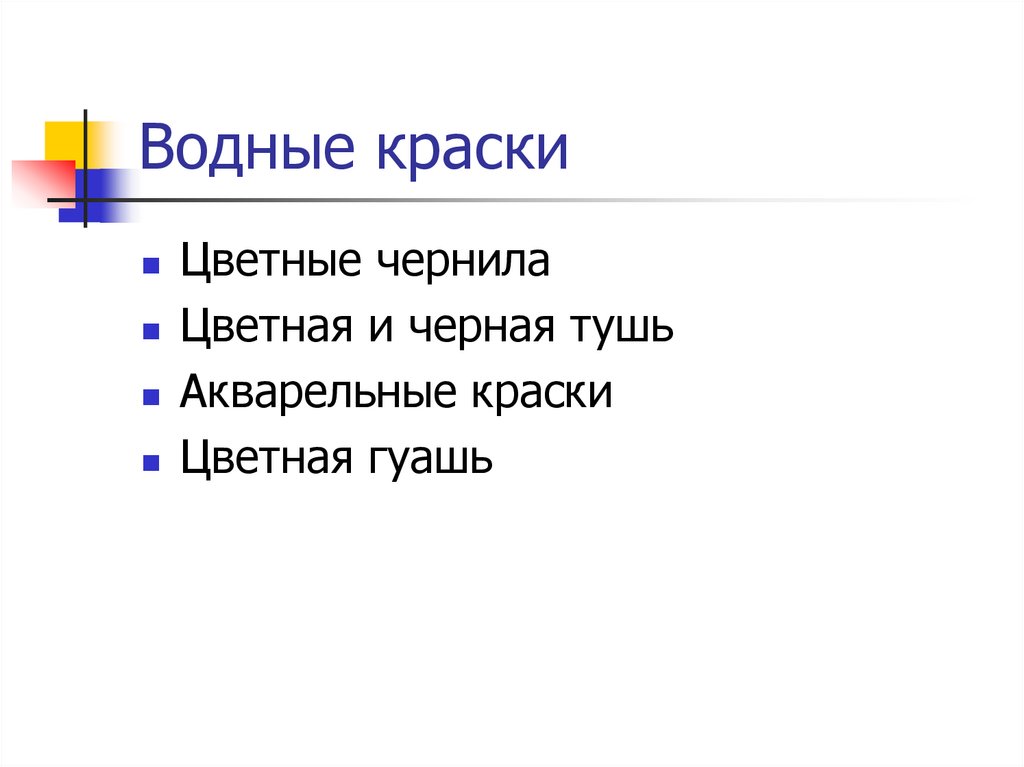 Водные краски