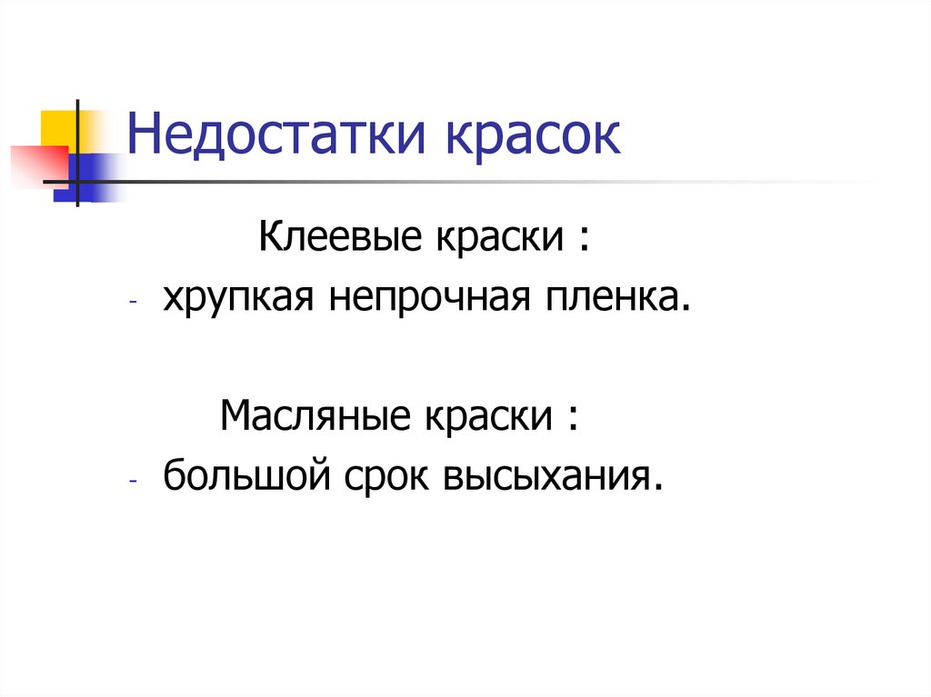 Недостатки красок