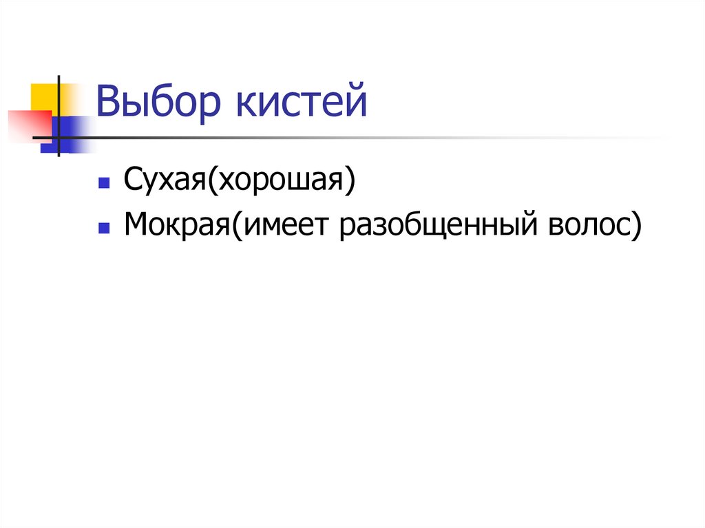 Выбор кистей