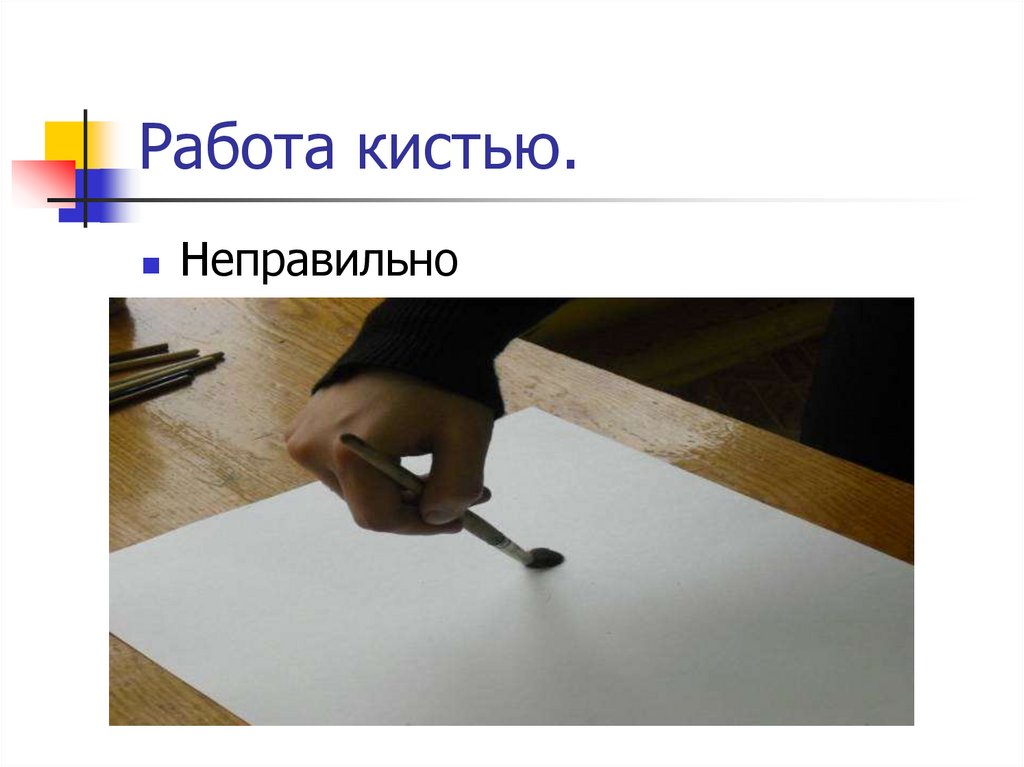 Работа кистью.