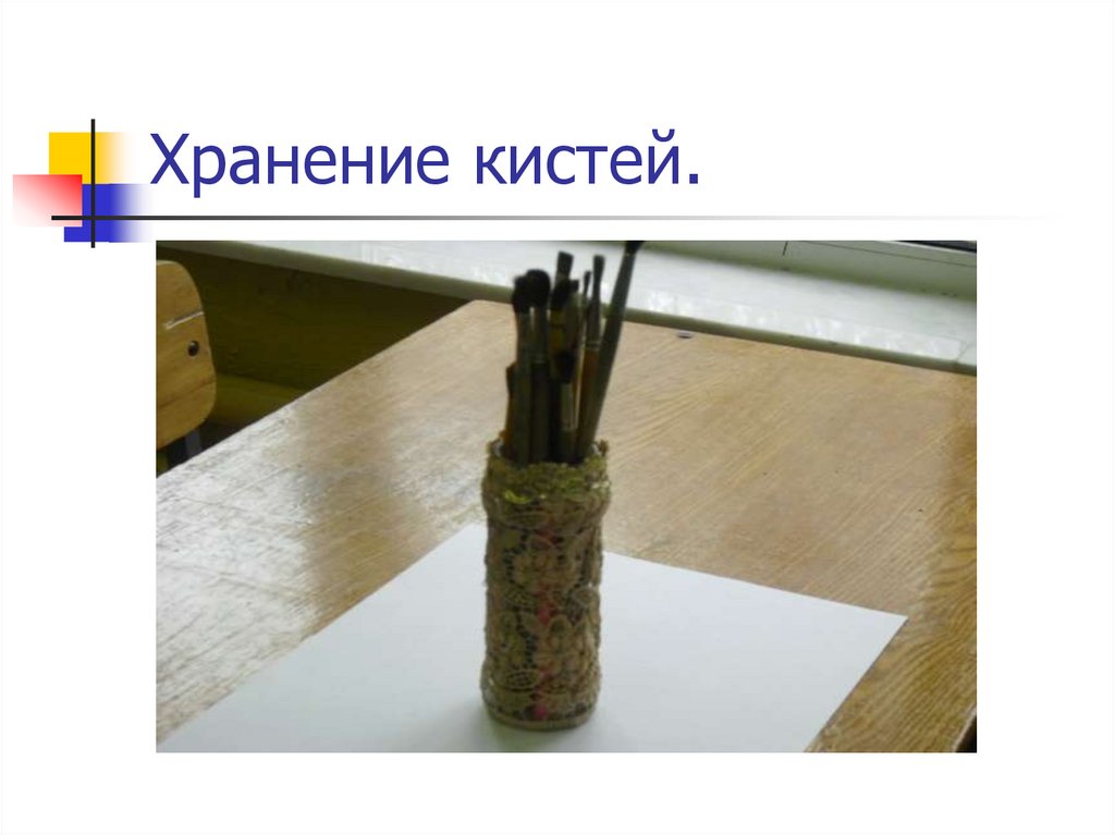 Хранение кистей.