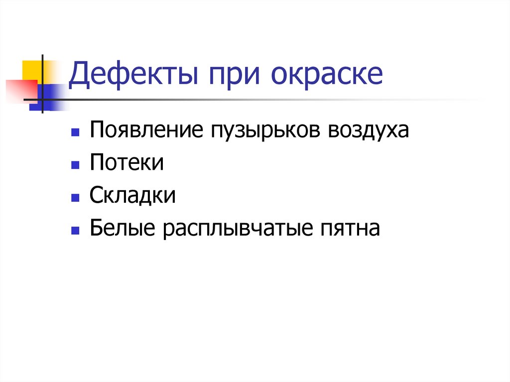 Дефекты при окраске