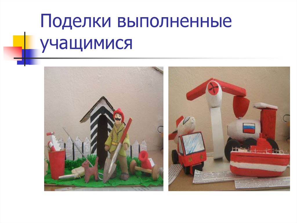 Поделки выполненные учащимися