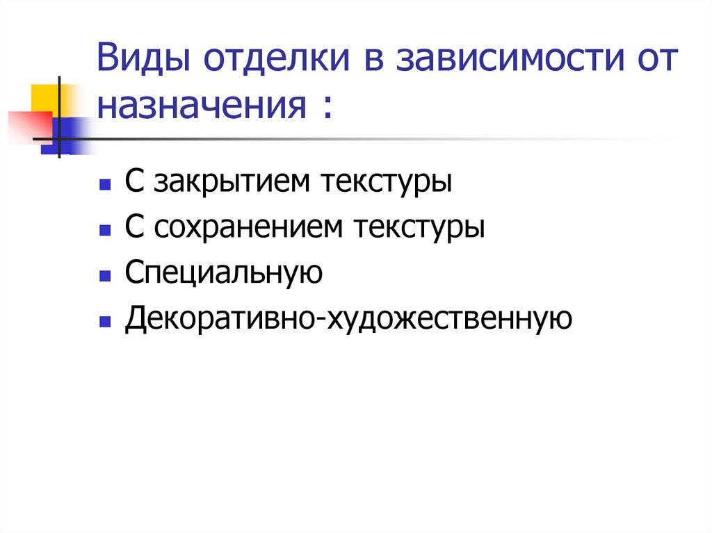 Виды отделки в зависимости от назначения :