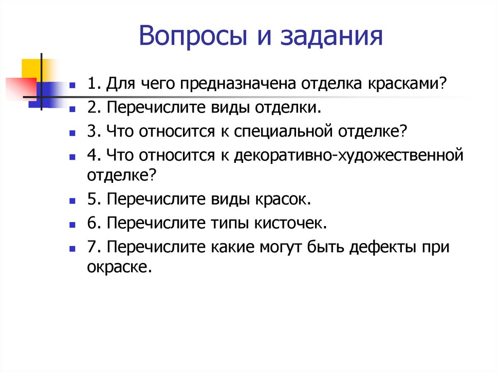 Вопросы и задания