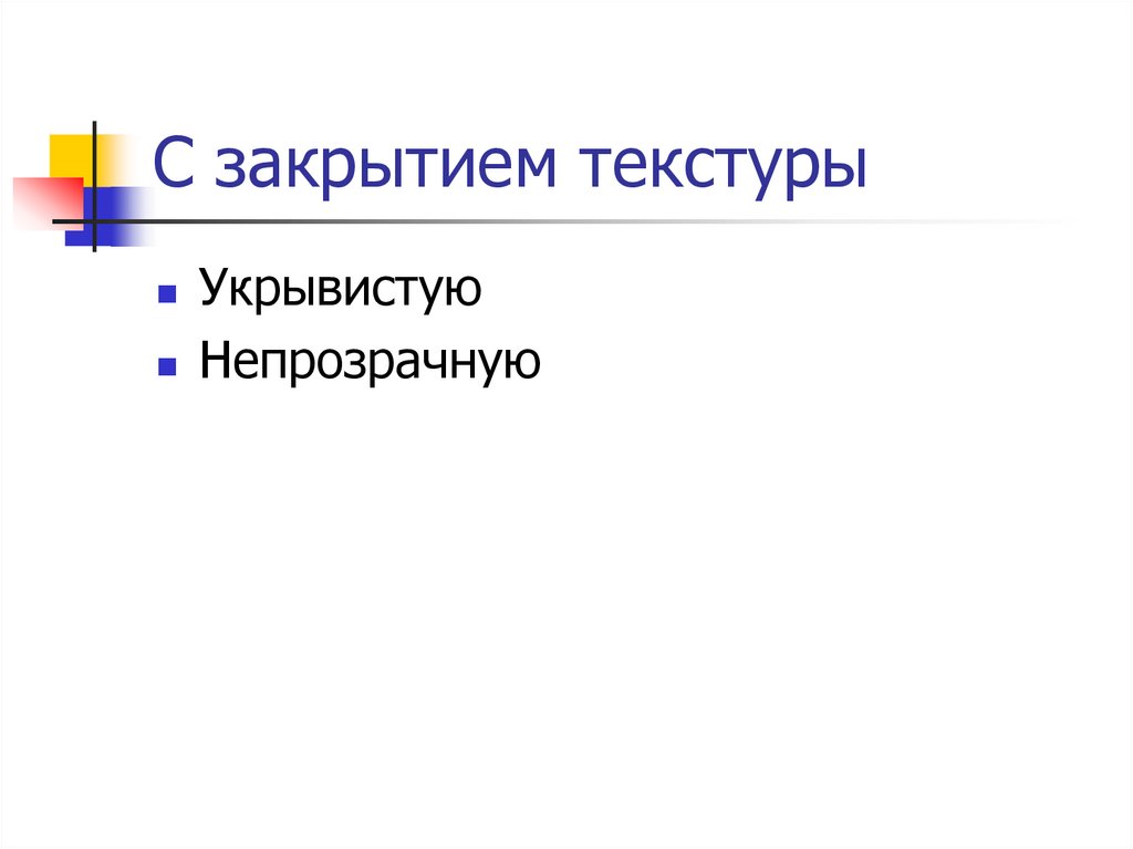С закрытием текстуры