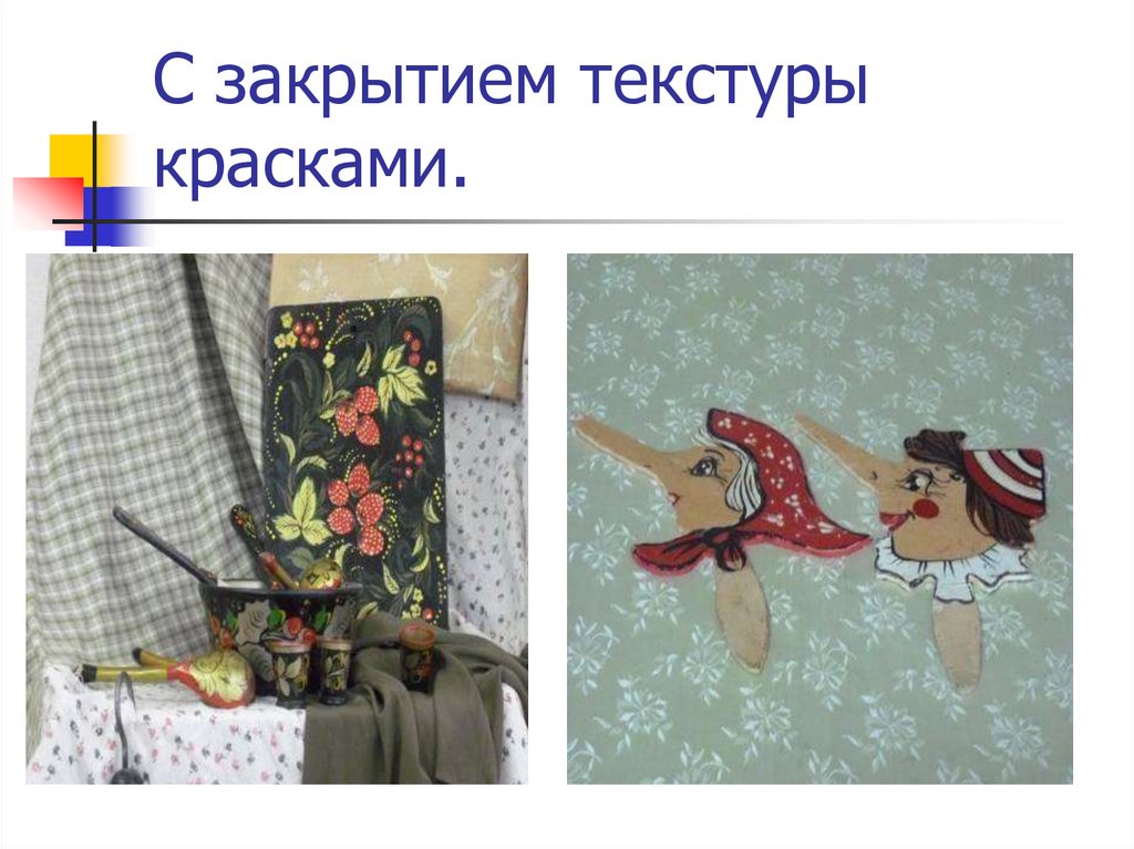 С закрытием текстуры красками.