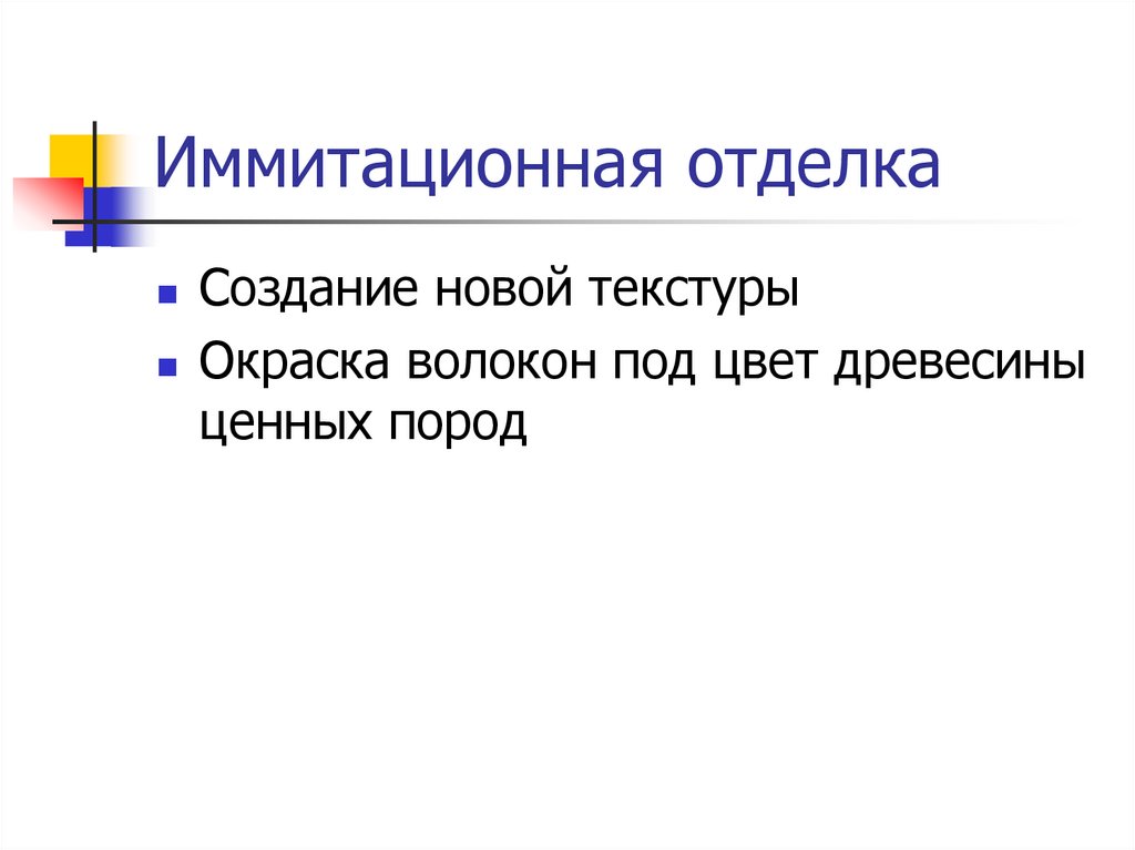 Иммитационная отделка