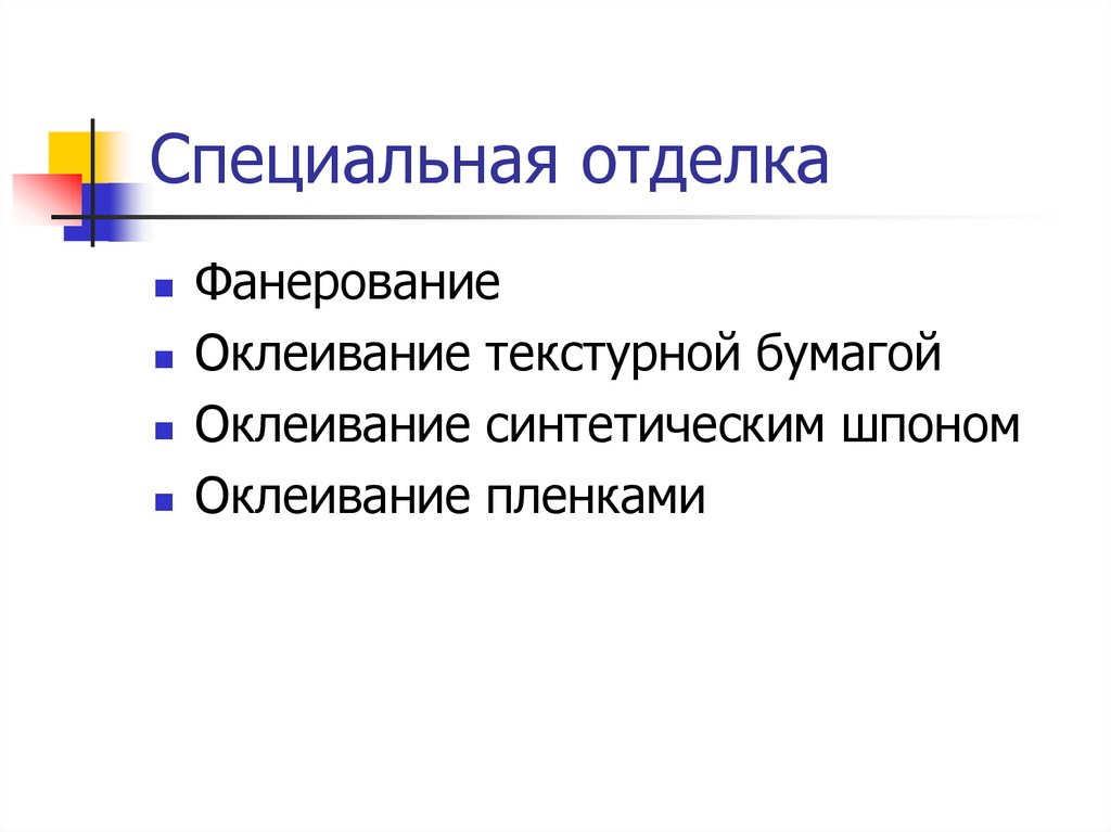 Специальная отделка