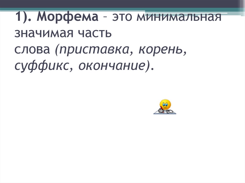 Минимальная значит 5. Морфема наименьшая значимая часть слова. Морфемы это значимые части. Морфема это минимальная часть слова. Морфема минимальная значимая часть слова.