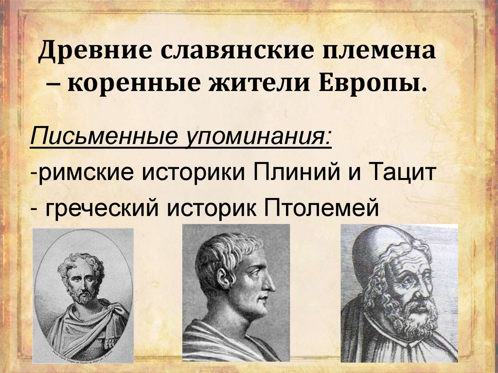 Древние славянские племена – коренные жители Европы.
