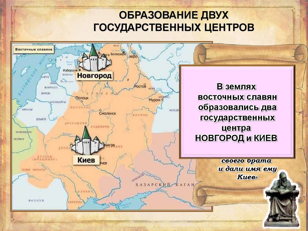 Первое известие о руси история 6. Первые Известия о Руси. Конспект первые Известия о Руси. Первые Известия о Руси карта. Два государственных центра восточных славян.