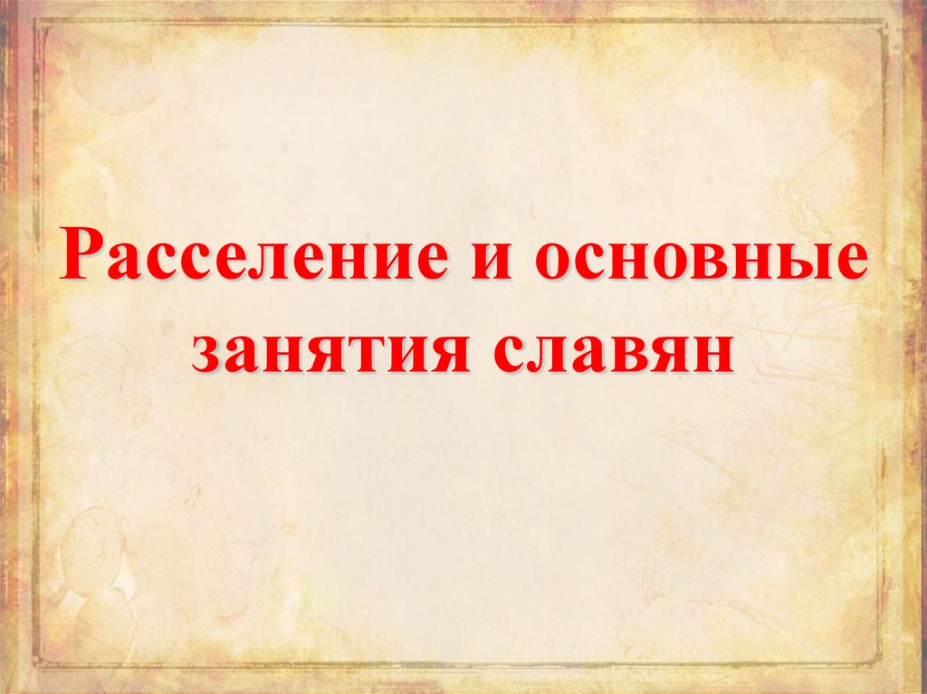 Расселение и основные занятия славян
