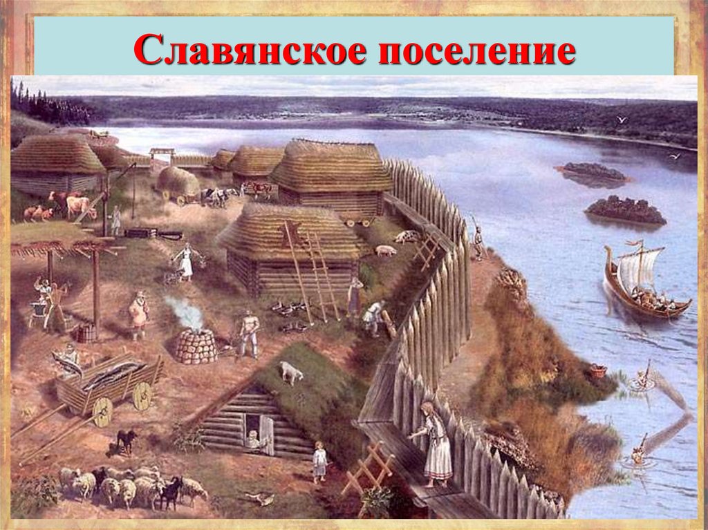 Славянское поселение