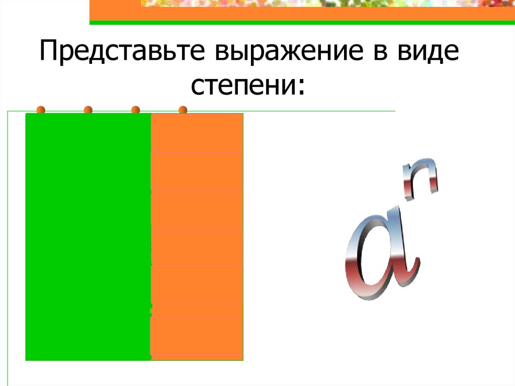 Представив выражение 1