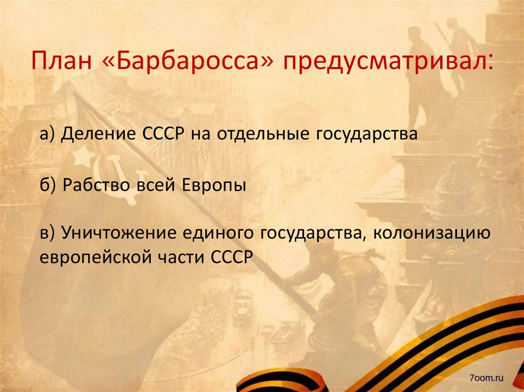 Важное последствие московской битвы заключалось в том что был сорван немецкий план молниеносной